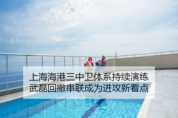 上海海港三中卫体系持续演练 武磊回撤串联成为进攻新看点