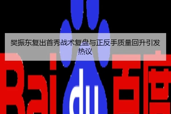 樊振东复出首秀战术复盘与正反手质量回升引发热议