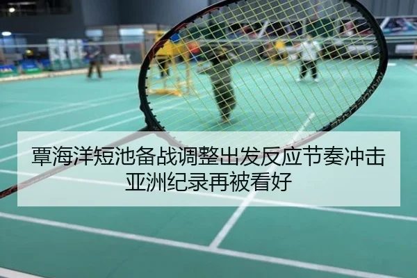 覃海洋短池备战调整出发反应节奏冲击亚洲纪录再被看好